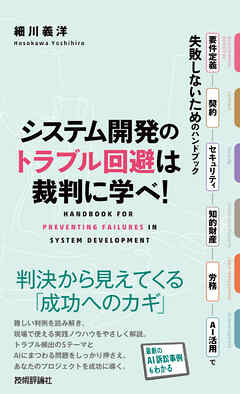 システム開発のトラブル回避は裁判に学べ！