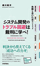 システム開発のトラブル回避は裁判に学べ！