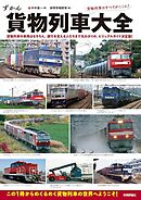 貨物列車大全