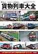 貨物列車大全