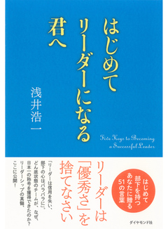 はじめてリーダーになる君へ - 浅井浩一 - 漫画・無料試し読みなら