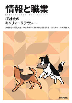 情報と職業 -IT社会のキャリア・リテラシー