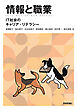 情報と職業 -IT社会のキャリア・リテラシー