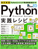 改訂新版 Pythonエンジニア育成推進協会監修 Python実践レシピ