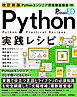 改訂新版 Pythonエンジニア育成推進協会監修 Python実践レシピ