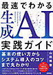 最速でわかる生成AI実践ガイド