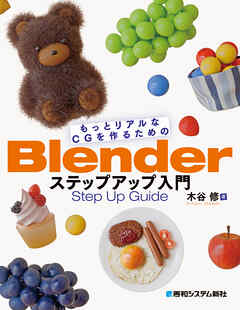もっとリアルなCGを作るためのBlenderステップアップ入門