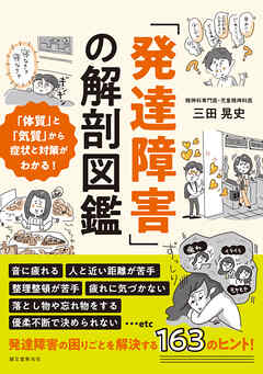 「発達障害」の解剖図鑑：「体質」と「気質」から症状と対策がわかる！