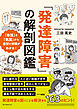 「発達障害」の解剖図鑑：「体質」と「気質」から症状と対策がわかる！