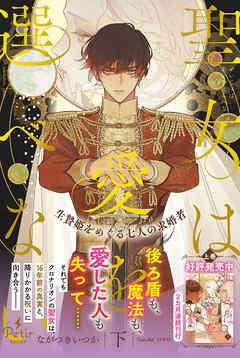 聖女は愛を選べない 生贄姫をめぐる七人の求婚者（下）