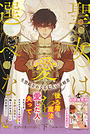 聖女は愛を選べない 生贄姫をめぐる七人の求婚者（下）