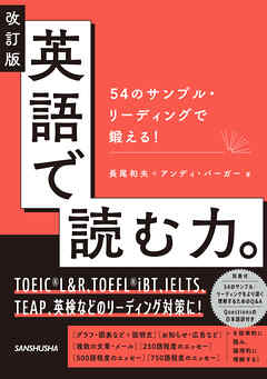 改訂版 英語で読む力。54のサンプル・リーディングで鍛える！