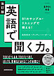 【音声DL対応】改訂版 英語で聞く力。81のサンプル・リスニングで鍛える！
