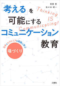 「考える」を可能にするコミュニケーション教育——日本とエストニアの実践に学ぶ ”場づくり”