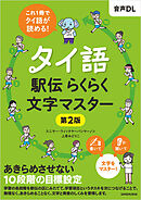 【音声DL対応】タイ語駅伝 らくらく文字マスター［第２版］