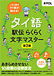 【音声DL対応】タイ語駅伝 らくらく文字マスター［第２版］