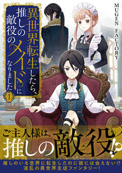 異世界転生したら、推しの敵役のメイドになりました 1