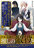 異世界転生したら、推しの敵役のメイドになりました 1