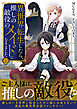 異世界転生したら、推しの敵役のメイドになりました 1