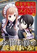 異世界転生したら、推しの敵役のメイドになりました 2