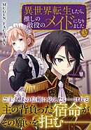 異世界転生したら、推しの敵役のメイドになりました 3