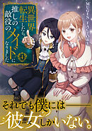 異世界転生したら、推しの敵役のメイドになりました 4
