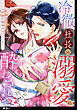 冷徹社長の溺愛に酔わされて～この結婚は借金のカタにつき～【単話】（１）