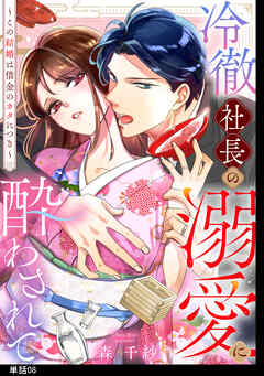 冷徹社長の溺愛に酔わされて～この結婚は借金のカタにつき～【単話】（８）