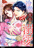 冷徹社長の溺愛に酔わされて～この結婚は借金のカタにつき～【単話】（８）