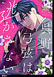 呉野弓弦は逃がさない【単話】（１）