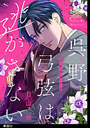 呉野弓弦は逃がさない【単話】（２）