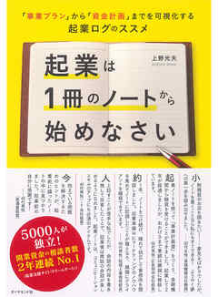 感想・ネタバレ】起業は１冊のノートから始めなさいのレビュー - 漫画