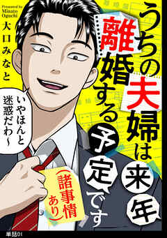 うちの夫婦は来年離婚する予定です（諸事情あり）【単話】（１）