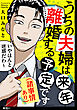 うちの夫婦は来年離婚する予定です（諸事情あり）【単話】（１）