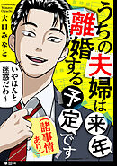 うちの夫婦は来年離婚する予定です（諸事情あり）【単話】（４）