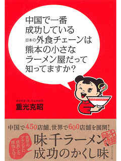 中国で一番成功している日本の外食チェーンは熊本の小さなラーメン屋だって知ってますか？