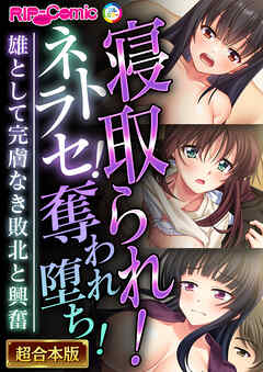 寝取られ！ネトラセ！奪われ堕ち！～雄として完膚なき敗北と興奮～【超合本シリーズ】