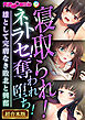 寝取られ！ネトラセ！奪われ堕ち！～雄として完膚なき敗北と興奮～【超合本シリーズ】