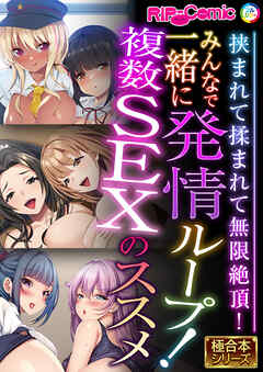 みんなで一緒に発情ループ！複数SEXのススメ ～挟まれて揉まれて無限絶頂！～【極合本シリーズ】