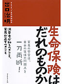 生命保険はだれのものか