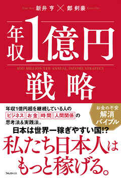 年収1億円戦略