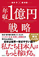 年収1億円戦略