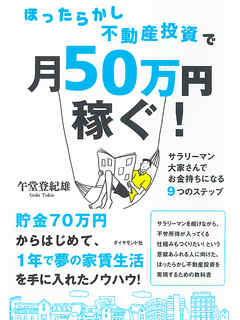 ほったらかし不動産投資で月50万円稼ぐ！ - 午堂登紀雄 - 漫画・ラノベ