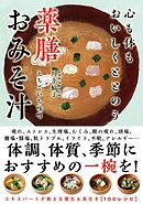 心も体もおいしくととのう 薬膳おみそ汁