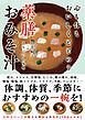 心も体もおいしくととのう 薬膳おみそ汁