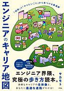 エンジニアのキャリア地図 「技術」と「やりたいこと」から見つける最適解
