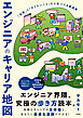 エンジニアのキャリア地図 「技術」と「やりたいこと」から見つける最適解