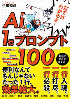 打てばわかるさ！AI 1行プロンプト100