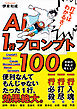 打てばわかるさ！AI 1行プロンプト100