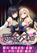 任務失敗！囚われくノ一の末路 ～くっころ忍者が従順下僕メスになるまで～第1話【タテヨミ】